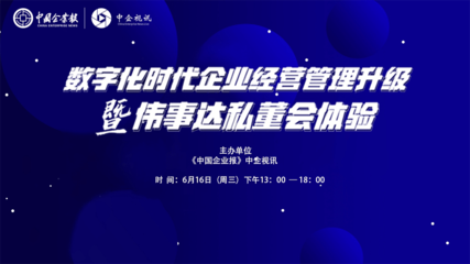 煥新思維，認(rèn)知破局 數(shù)字化浪潮下的企業(yè)管理升級與私董會價值體驗