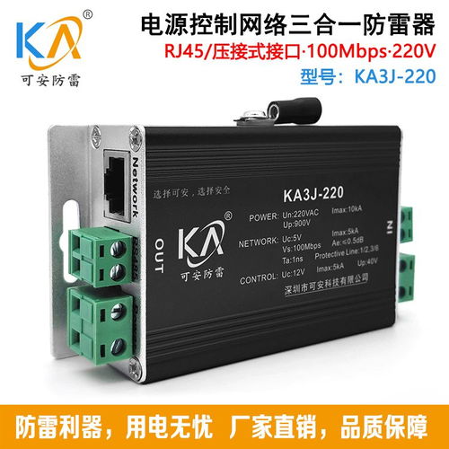 KA3J 220V電源控制網絡三合一防雷器 百兆網絡攝像頭的安全守護者